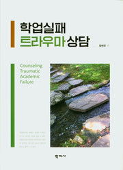 학업실패 트라우마 상담(양장본 Hardcover)