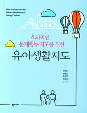 유아생활지도(효과적인 문제행동 지도를 위한)