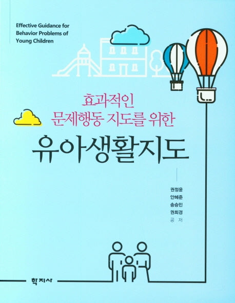 유아생활지도(효과적인 문제행동 지도를 위한)