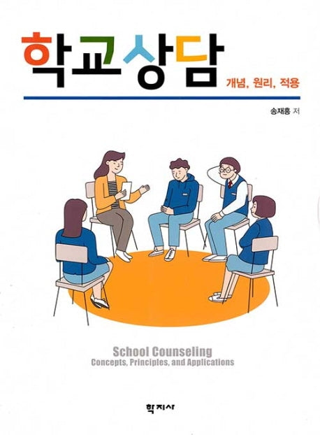 학교상담(개념,원리,적용)