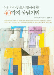 40가지 상담기법(상담자가 반드시 알아야 할)