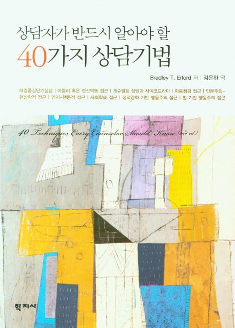 40가지 상담기법(상담자가 반드시 알아야 할)