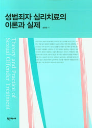 성범죄자 심리치료의 이론과 실제