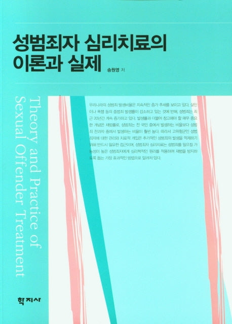 성범죄자 심리치료의 이론과 실제