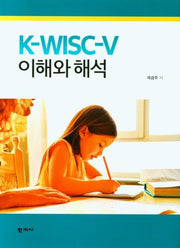 K-WISC-V 이해와 해석(양장본 Hardcover)