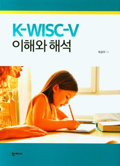 K-WISC-V 이해와 해석(양장본 Hardcover)