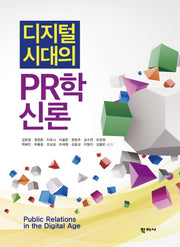 디지털시대의 PR학신론(양장본 Hardcover)