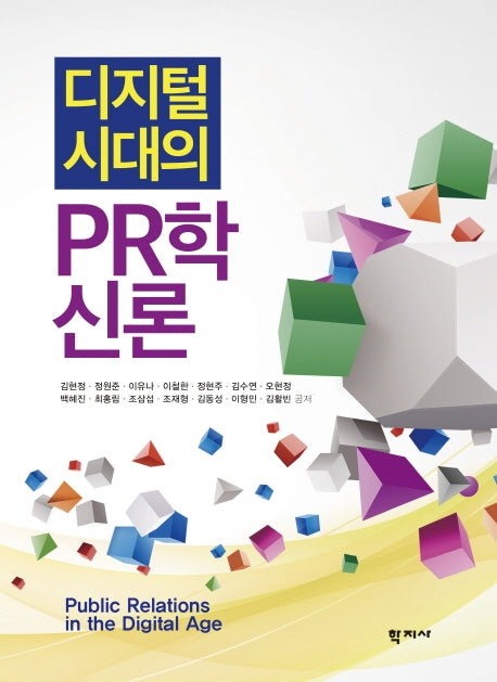 디지털시대의 PR학신론(양장본 Hardcover)
