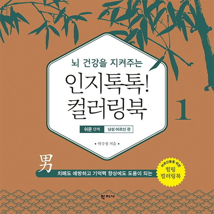 인지톡톡! 컬러링북 1: 쉬운단계 남성 어르신편(뇌 건강을 지켜주는)