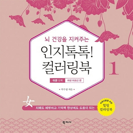 인지톡톡! 컬러링북 1: 쉬운단계 여성 어르신편(뇌 건강을 지켜주는)