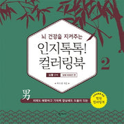 인지톡톡! 컬러링북 2: 보통단계 남성 어르신편(뇌 건강을 지켜주는)