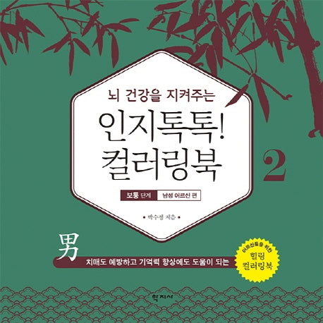 인지톡톡! 컬러링북 2: 보통단계 남성 어르신편(뇌 건강을 지켜주는)