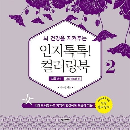 인지톡톡! 컬러링북 2: 보통단계 여성 어르신편(뇌 건강을 지켜주는)