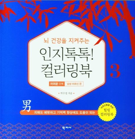 인지톡톡! 컬러링북 3: 어려운단계 남성 어르신편(뇌 건강을 지켜주는)