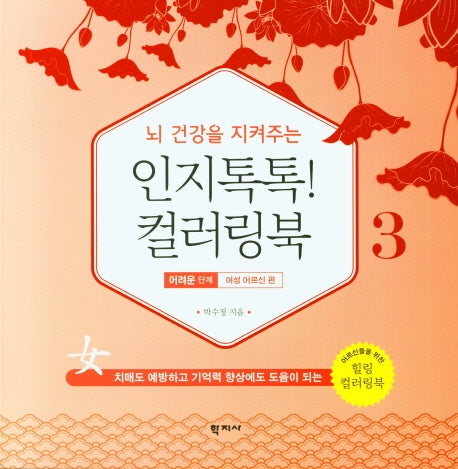 인지톡톡! 컬러링북 3: 어려운단계 여성 어르신편(뇌 건강을 지켜주는)