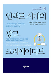 언택트 시대의 광고 크리에이티브(학지컴인사이트총서 3)