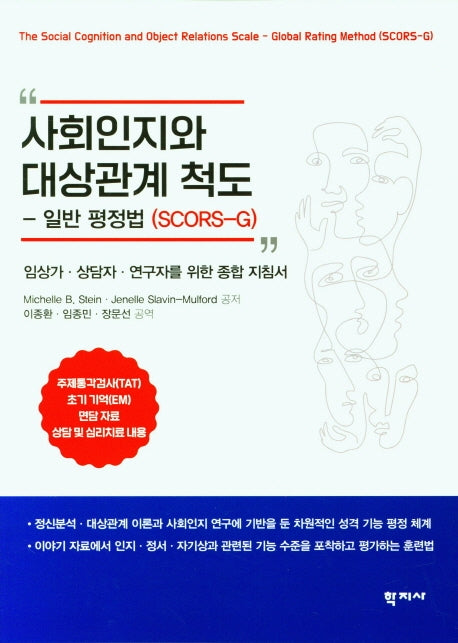 사회인지와 대상관계 척도 - 일반 평정법(SCORS-G)