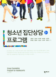 청소년 집단상담 프로그램(2판)