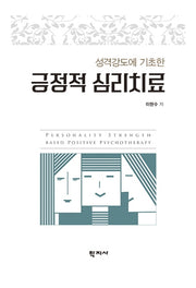 긍정적 심리치료(성격강도에 기초한)(반양장)