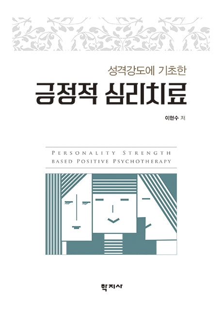 긍정적 심리치료(성격강도에 기초한)(반양장)