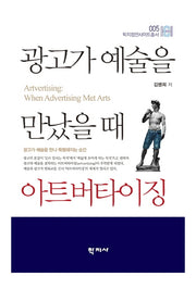 광고가 예술을 만났을 때 아트버타이징(학지컴인사이트총서 5)