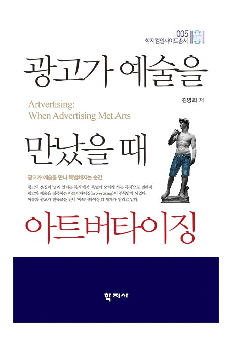 광고가 예술을 만났을 때 아트버타이징(학지컴인사이트총서 5)