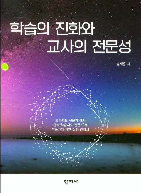 학습의 진화와 교사의 전문성
