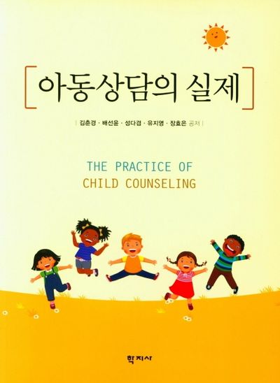 아동상담의 실제