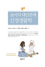 놀이의 대인관계 신경생물학(반양장)