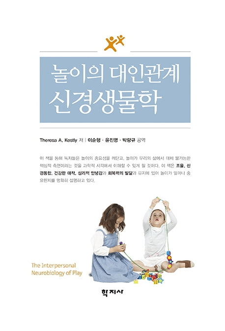 놀이의 대인관계 신경생물학(반양장)