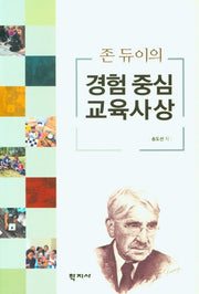 존 듀이의 경험 중심 교육사상(양장본 Hardcover)