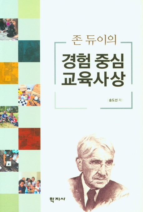 존 듀이의 경험 중심 교육사상(양장본 Hardcover)