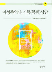 여성주의와 기독(목회)상담(기독(목회)상담총서 7)