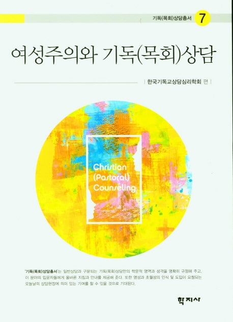 여성주의와 기독(목회)상담(기독(목회)상담총서 7)