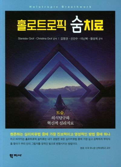 홀로트로픽 숨치료(반양장)