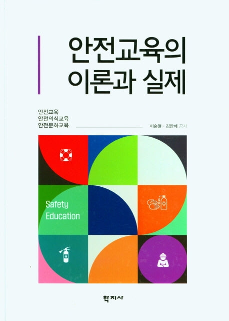 안전교육의 이론과 실제(양장본 Hardcover)