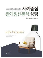 사례중심 관계정신분석 상담(초보 상담자를 위한)