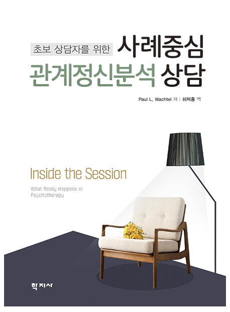 사례중심 관계정신분석 상담(초보 상담자를 위한)