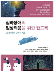심리장애의 임상적용을 위한 핸드북(양장본 Hardcover)