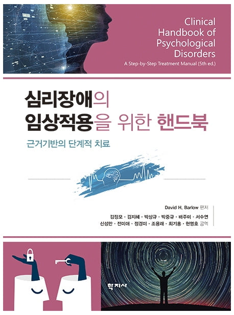 심리장애의 임상적용을 위한 핸드북(양장본 Hardcover)