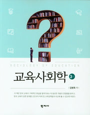 교육사회학(3판)