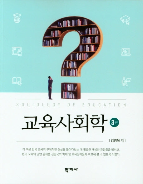 교육사회학(3판)