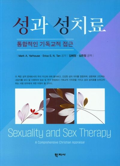 성과 성치료