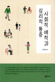사회적 배척과 심리적 통증