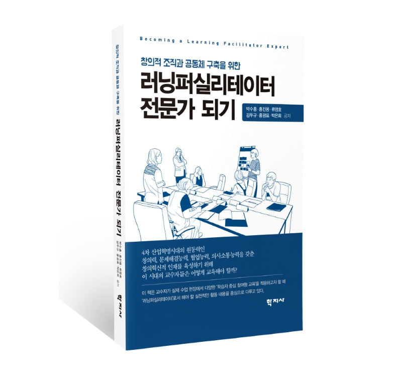 러닝퍼실리테이터 전문가 되기