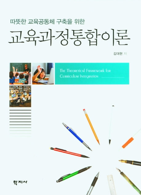 교육과정통합이론(따뜻한 교육공동체 구축을 위한)