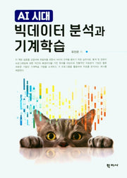 빅데이터 분석과 기계학습(AI시대)