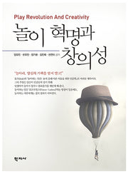 놀이 혁명과 창의성(반양장)