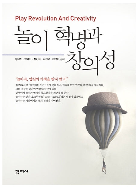 놀이 혁명과 창의성(반양장)