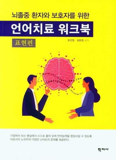언어치료 워크북: 표현편(뇌졸중 환자와 보호자를 위한)